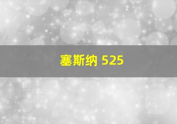 塞斯纳 525